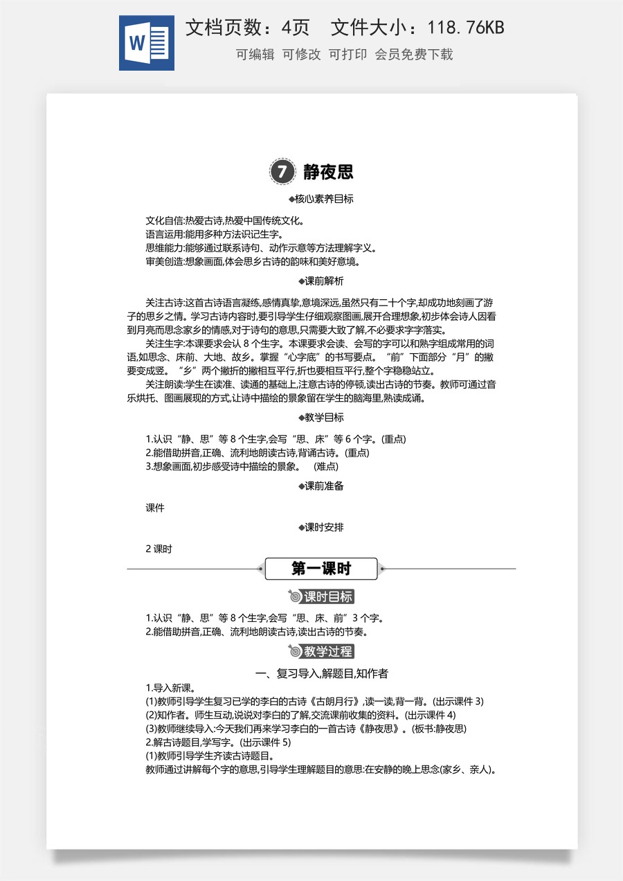 新版统编版小学语文一年级下册语文教案第四单元7 静夜思 精华版教案.docx